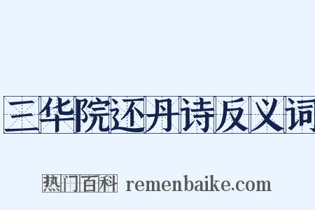 三华院还丹诗反义词是什么意思的图片
